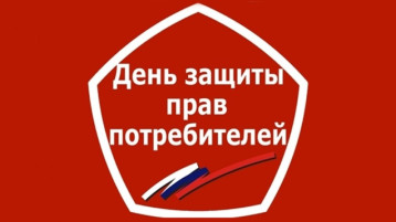 Всемирный день прав потребителей - «Справедливый переход к устойчивому образу жизни» Всемирный день прав потребителей - «Справедливый переход к устойчивому образу жизни».