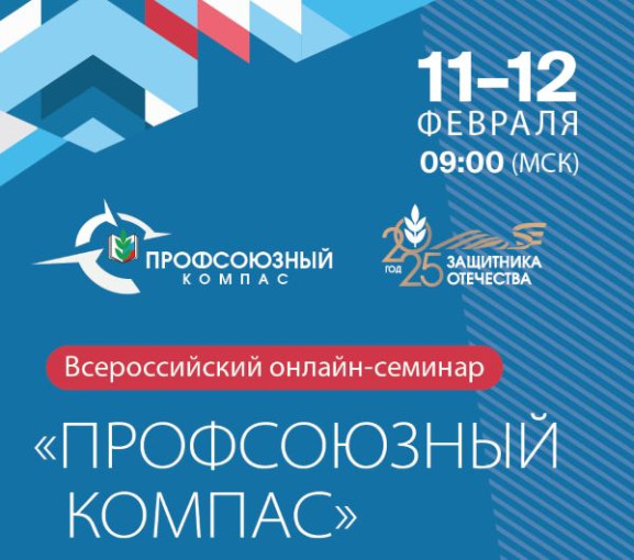Онлайн семинар "Профсоюзный компас" Онлайн семинар "Профсоюзный компас".